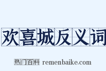 欢喜城反义词是什么意思的图片